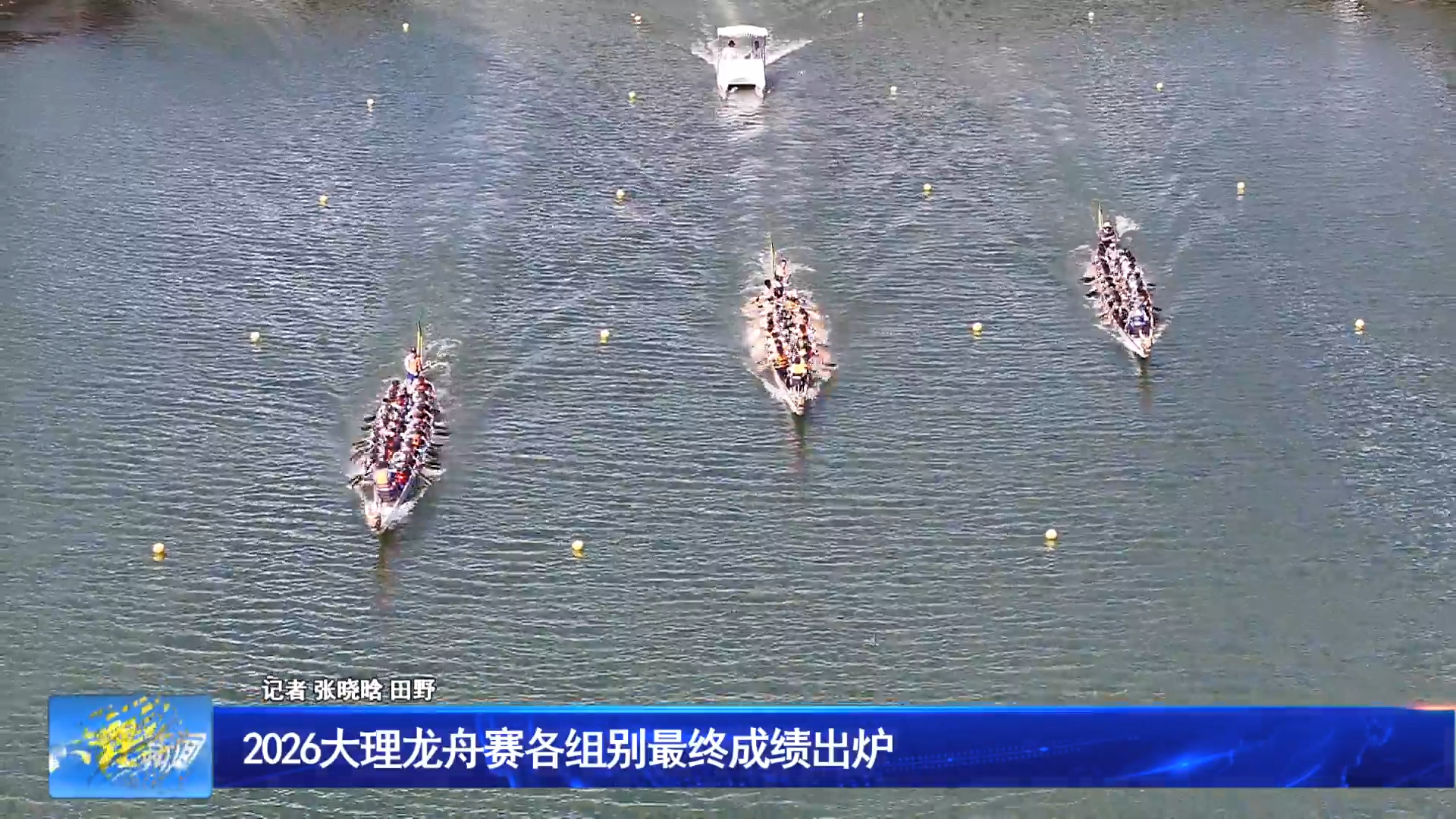 2026大理龙舟赛各组别最终成绩出炉