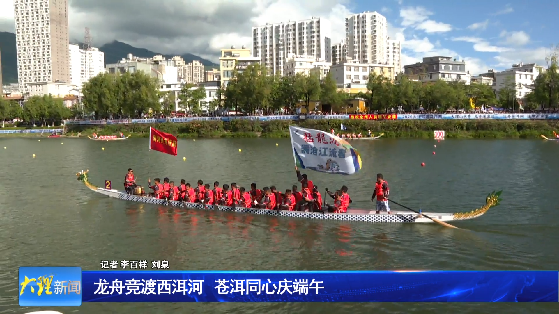 龙舟竞渡西洱河 苍洱同心庆端午