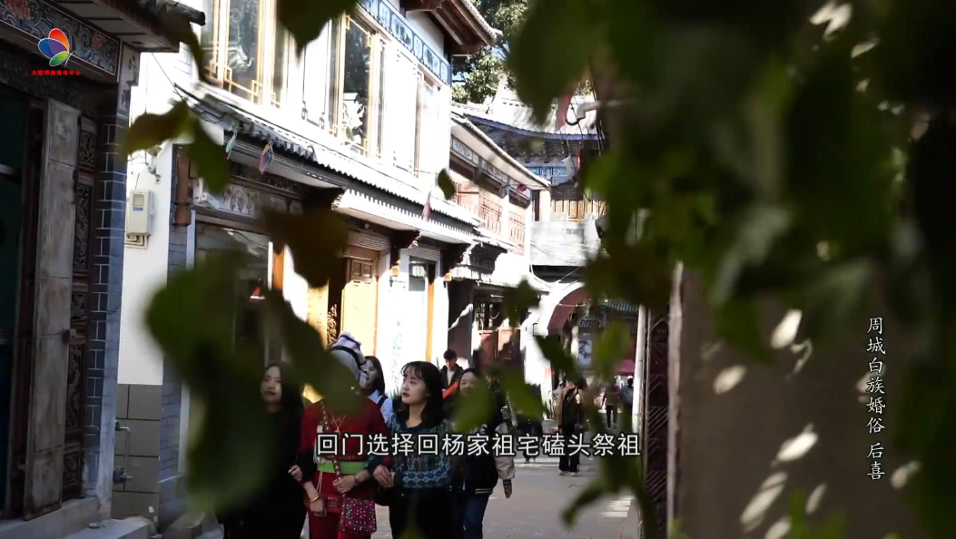 周城白族婚俗“回门