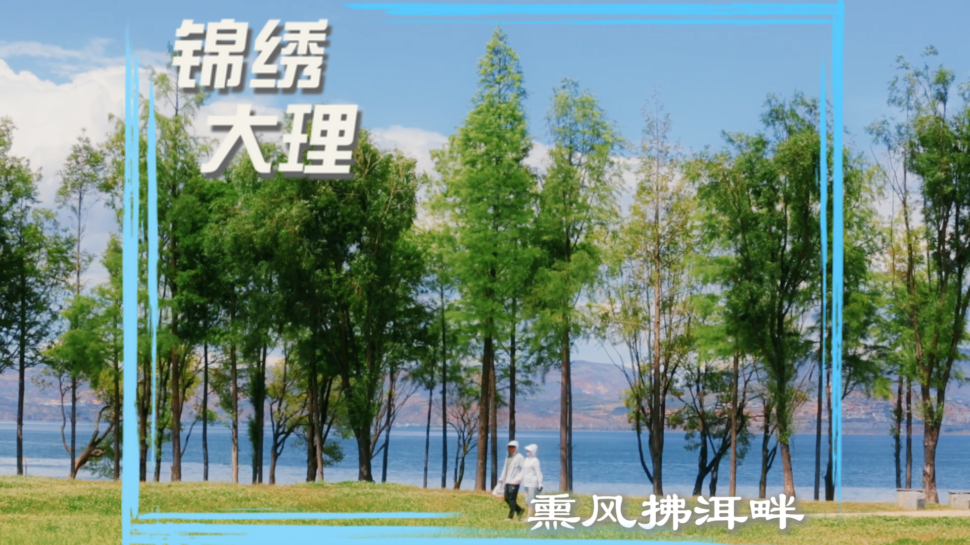 #在大理爱上生活 熏风拂洱畔 静享夏时光#人类心灵栖居地大理 #大理70正芳华