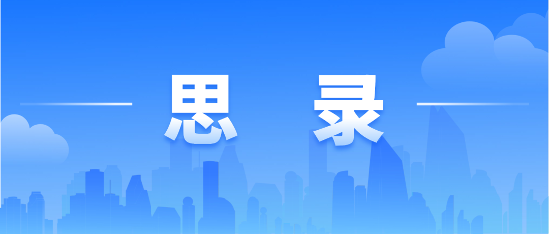 思录 | “我是正确政绩观的践行者吗？”之洱源