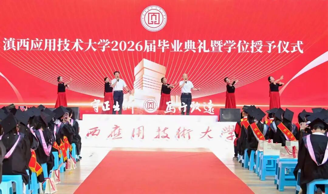滇西应用技术大学举行2026届毕业典礼暨学位授予仪式