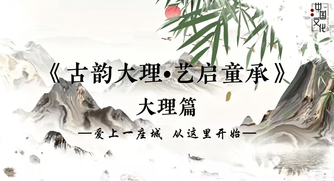古韵大理 艺启童承