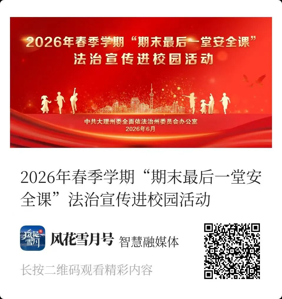 【直播预告】2026年春季学期“期末最后一堂安全课”  即将开讲！