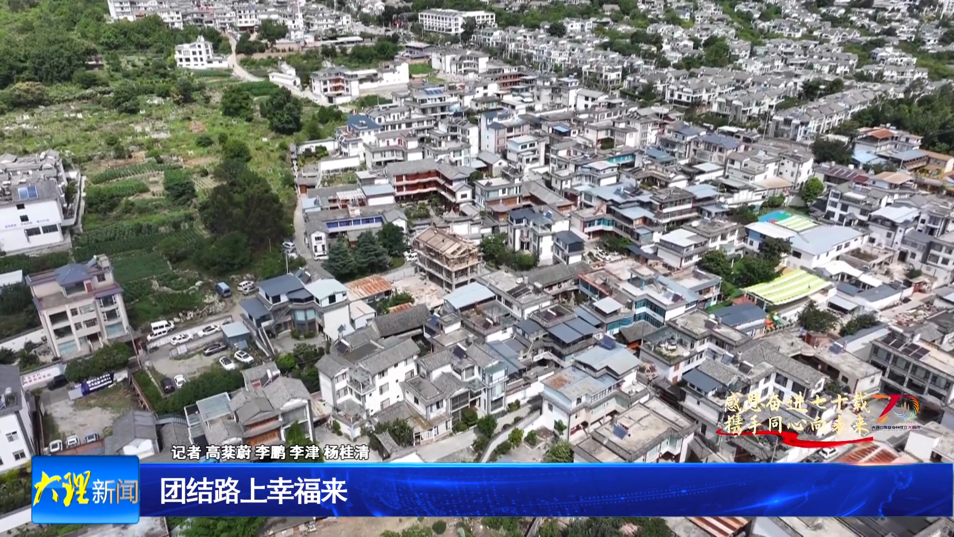 团结路上幸福来