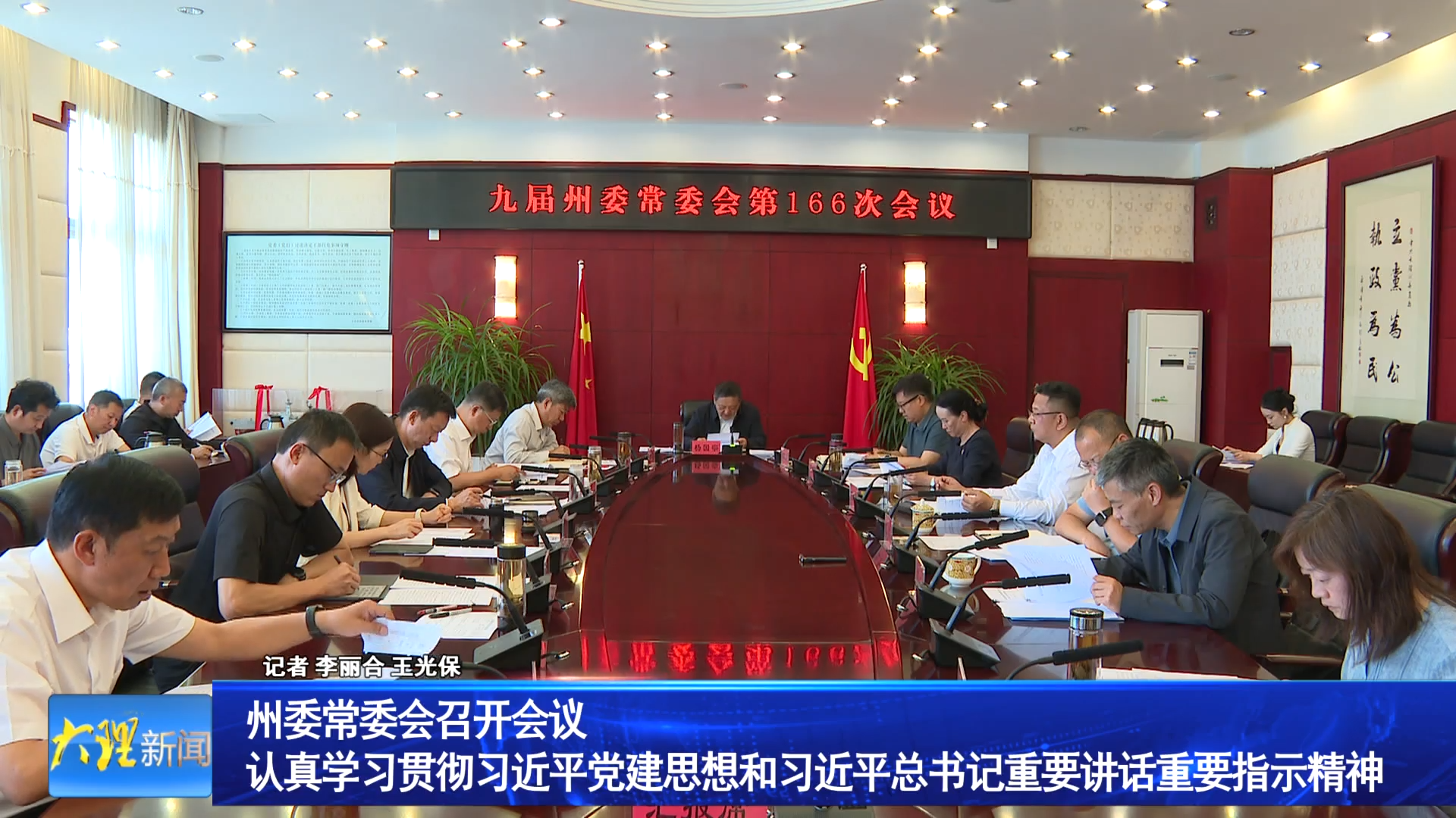 州委常委会召开会议 认真学习贯彻习近平党建思想和习近平总书记重要讲话重要指示精神