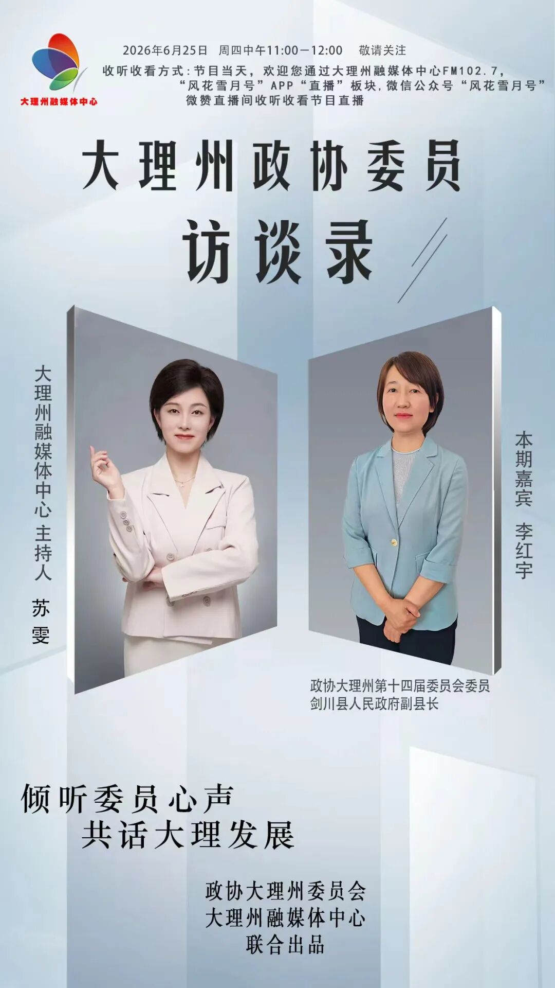 李红宇做客《大理州政协委员访谈录》
