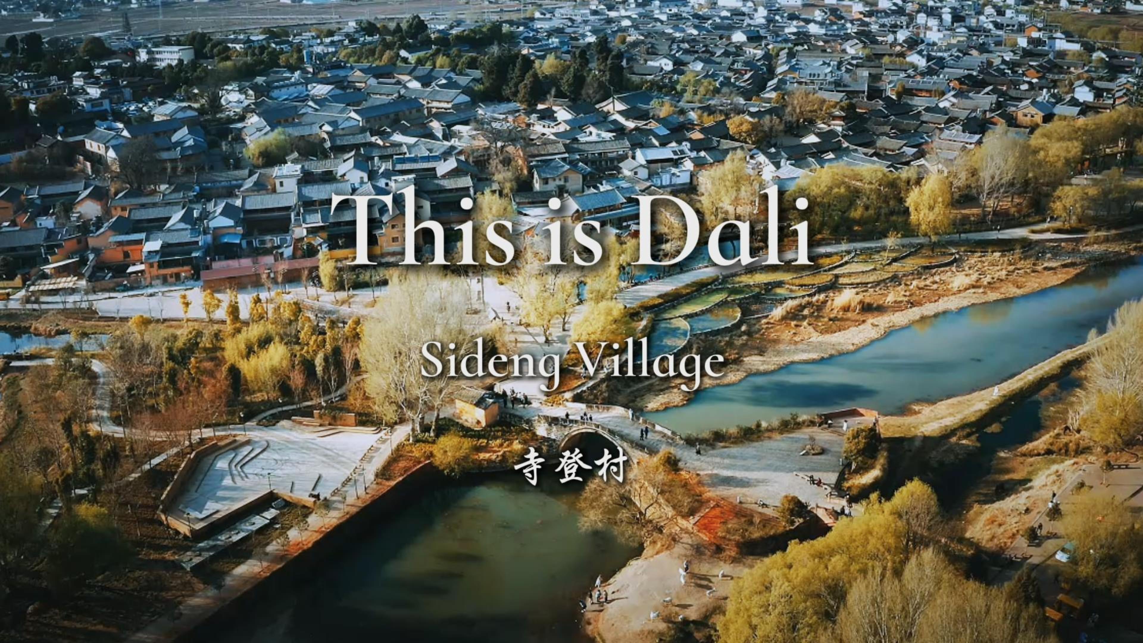 #ThisisDali   曾经的马帮天堂，如今的心灵归处——寺登村   #这里是大理 #人类心灵栖居地大理