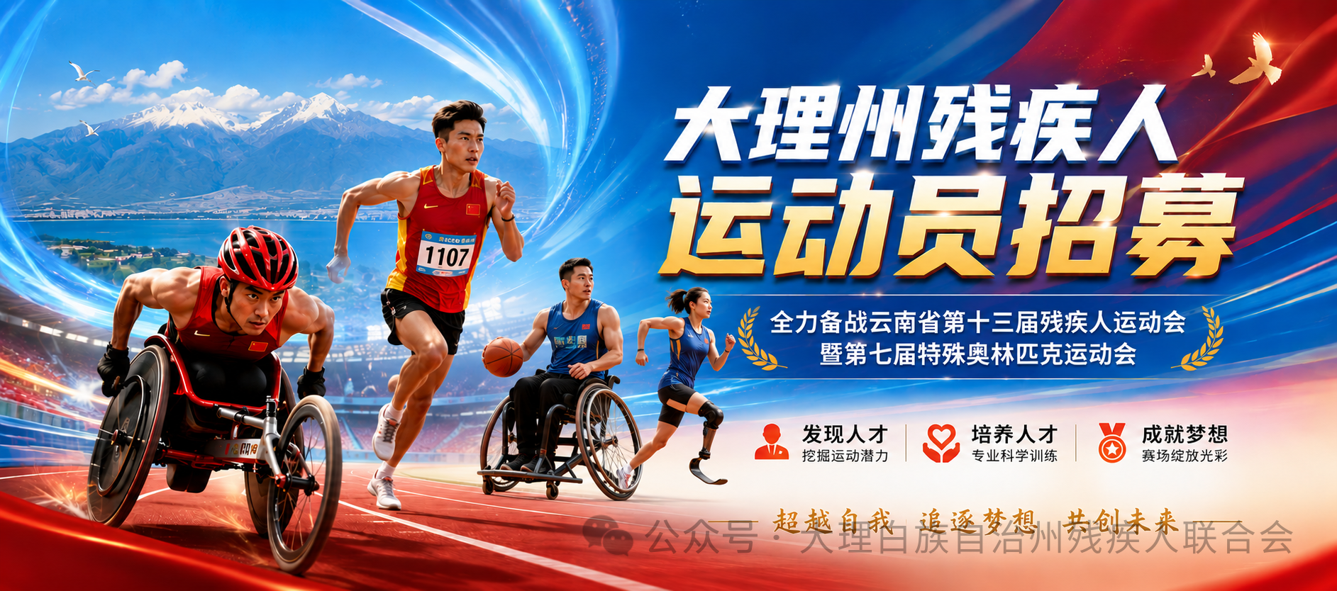 勇敢超越自我！大理州残疾人运动员招募，备战省残运会！