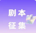 有故事你就来！2026“剧美中国”剧本征集启事