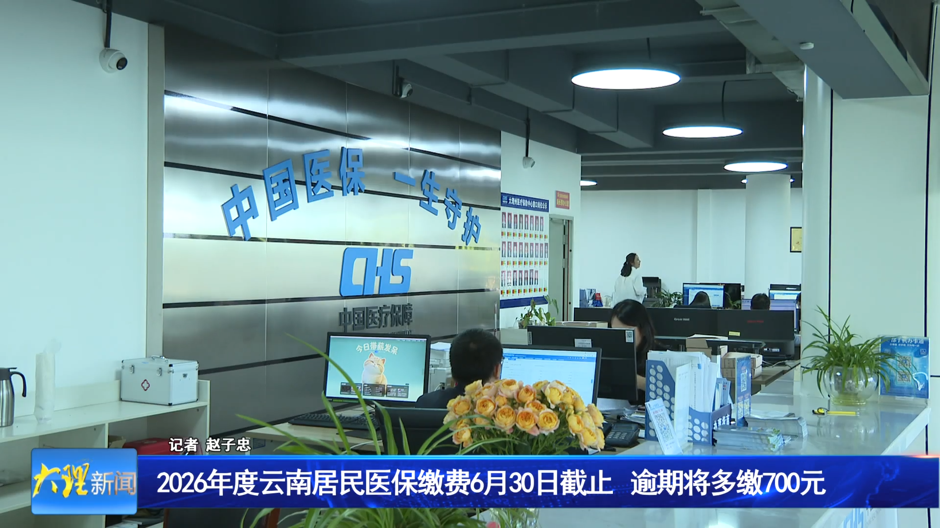 2026年度云南居民医保缴费6月30日截止 逾期将多缴700元