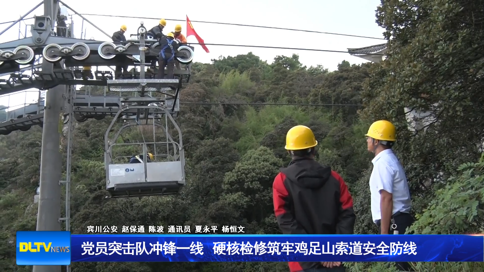 党员突击队冲锋一线 硬核检修筑牢鸡足山索道安全防线