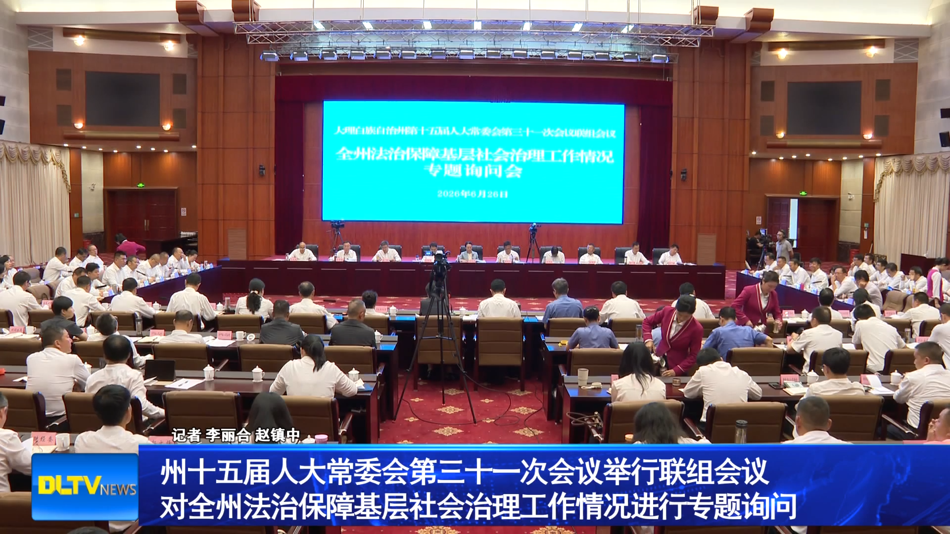 州十五届人大常委会第三十一次会议举行联组会议 对全州法治保障基层社会治理工作情况进行专题询问