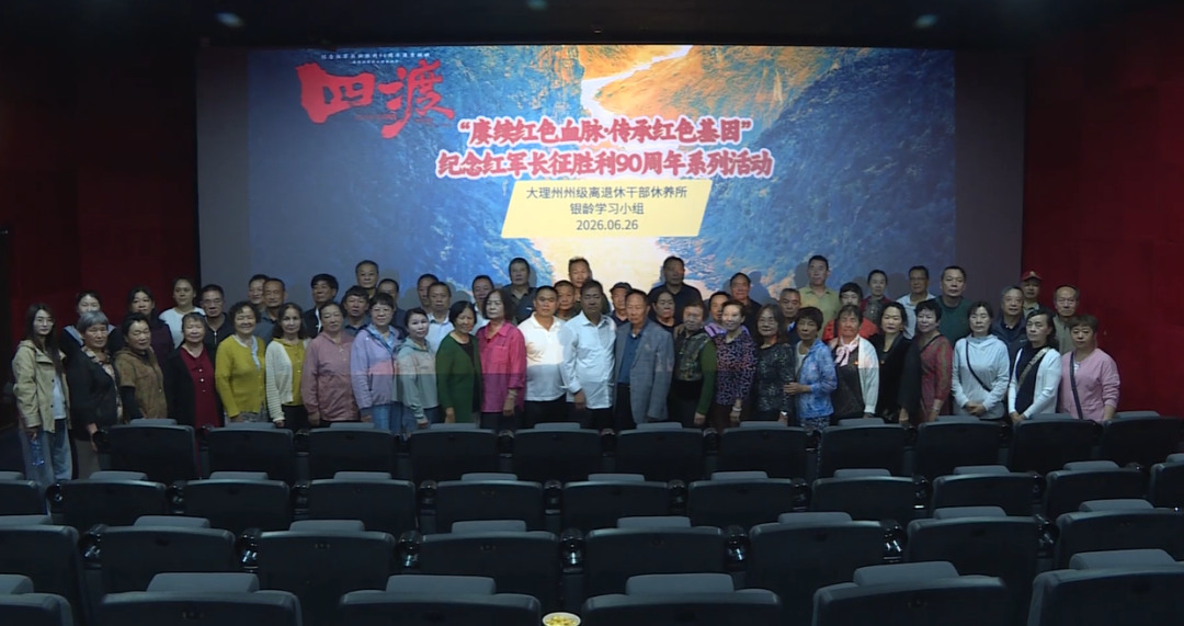 光影忆长征，银发守初心｜州干休所组织观看红色影片《四渡》