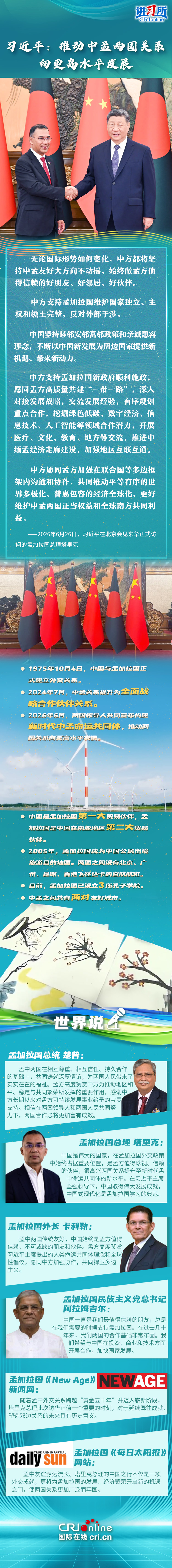 【讲习所·中国与世界】习近平：推动中孟两国关系向更高水平发展
