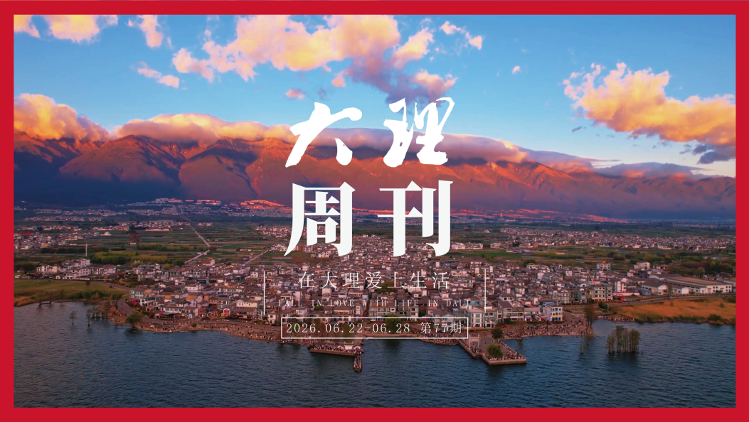 大理周刊第77期 #在大理爱上生活 