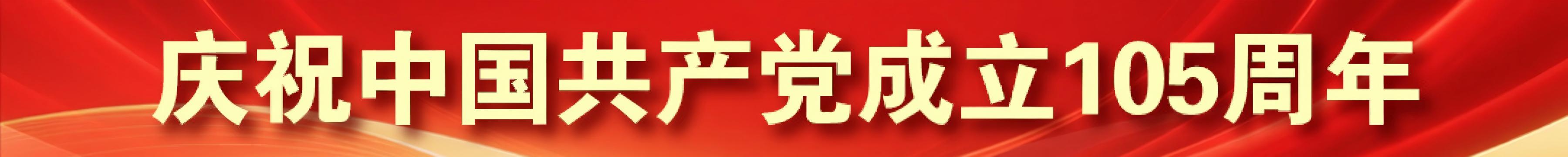 庆祝中国共产党成立105周年