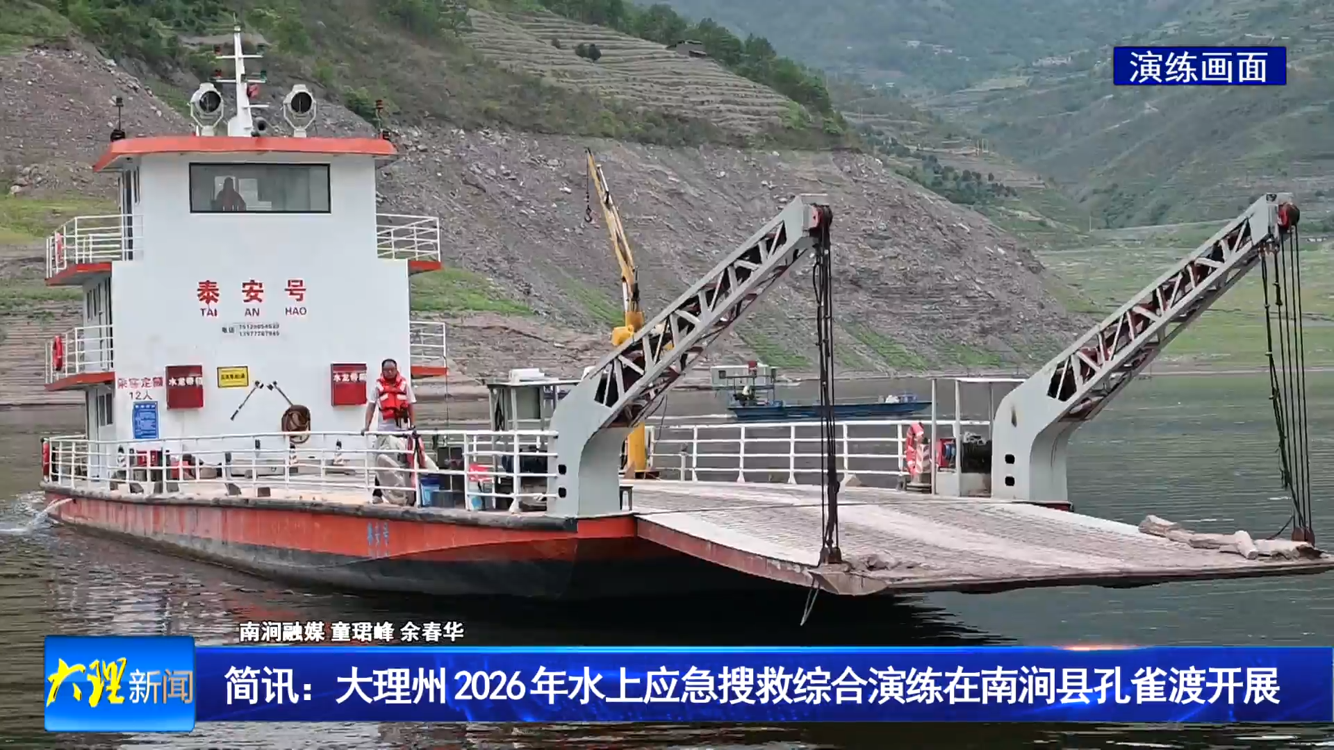 简讯：大理州 2026 年水上应急搜救综合演练在南涧县孔雀渡开展