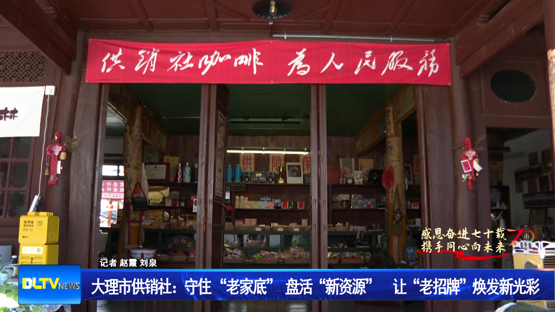 大理市供销社：守住 “老家底” 盘活“新资源” 让“老招牌”焕发新光彩