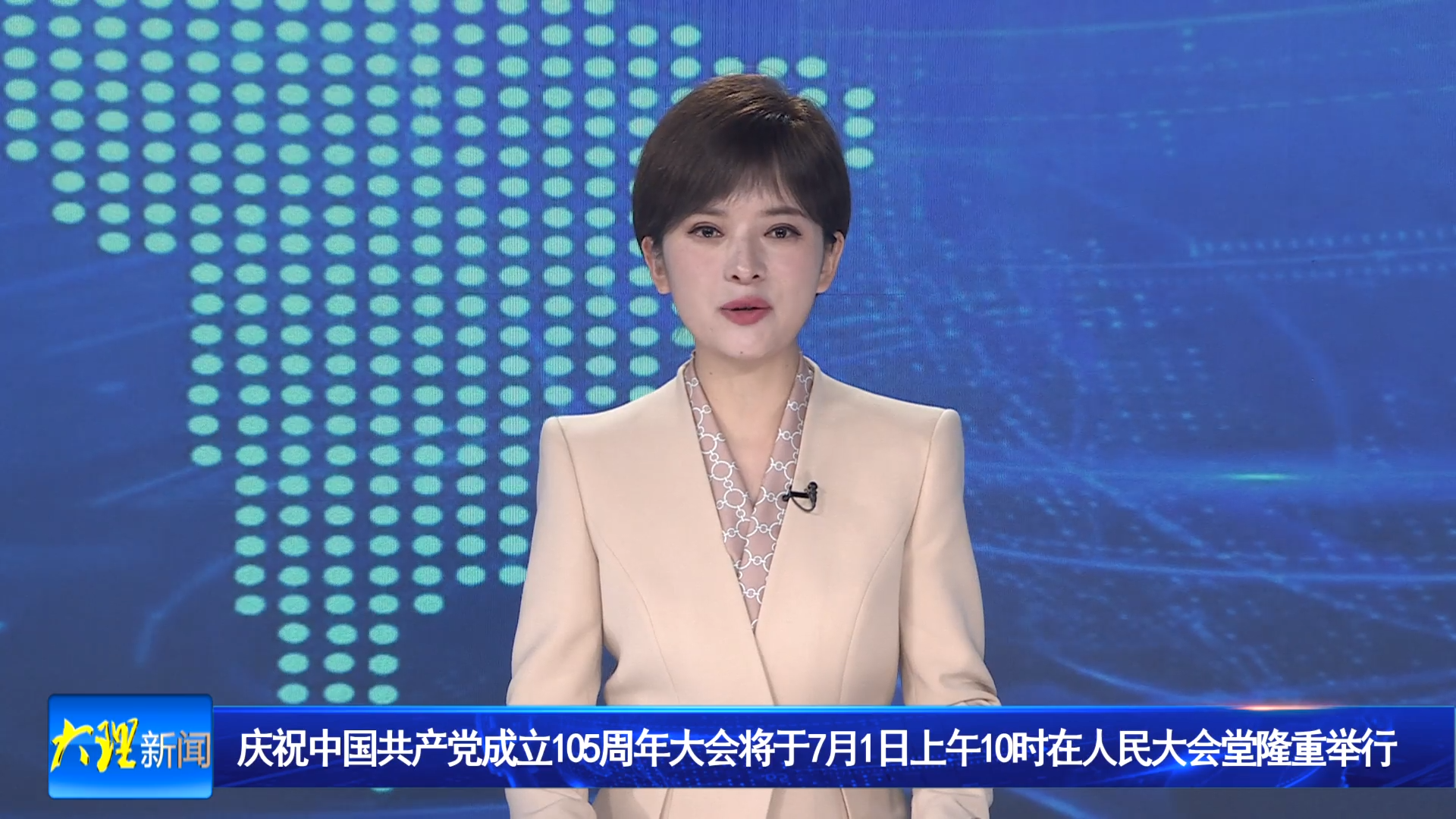 庆祝中国共产党成立105周年大会将于7月1日上午10时在人民大会堂隆重举行