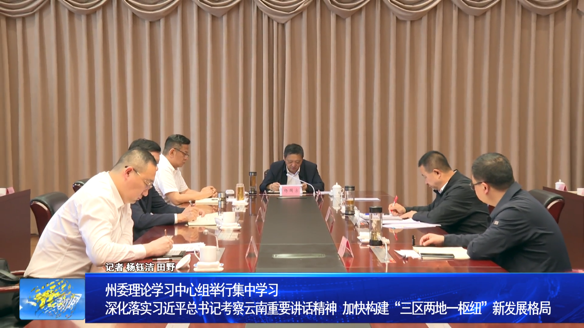 州委理论学习中心组举行集中学习 深化落实习近平总书记考察云南重要讲话精神 加快构建“三区两地一枢纽”新发展格局