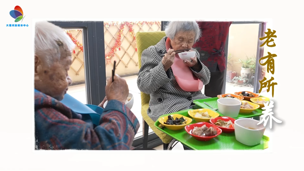 苍洱阳光幸福养老（一）