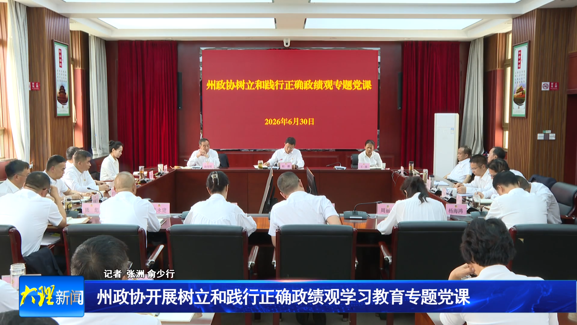 州政协开展树立和践行正确政绩观学习教育专题党课