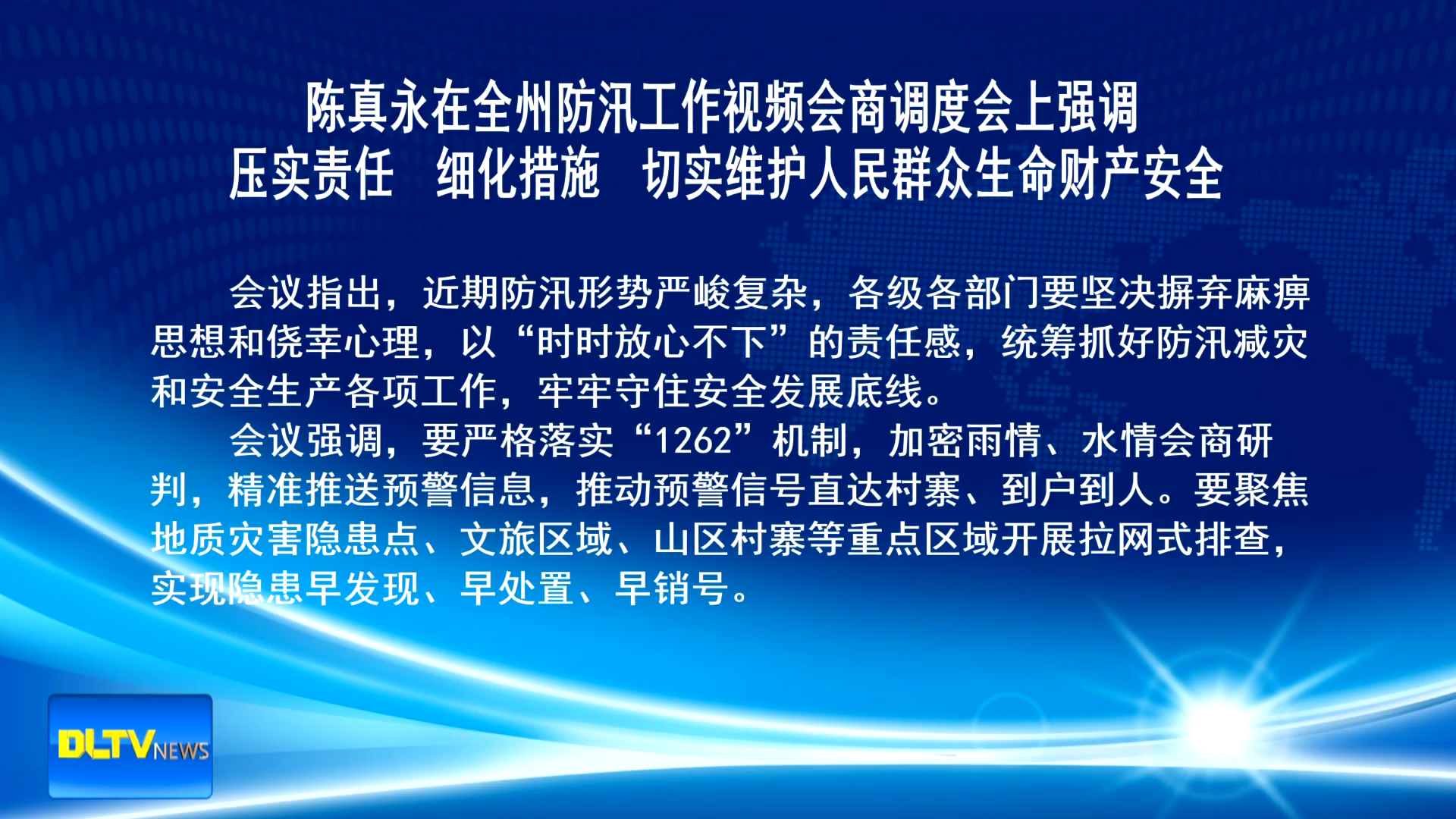 陈真永在全州防汛工作视频会商调度会上强调 压实责任 细化措施 切实维护人民群众生命财产安全