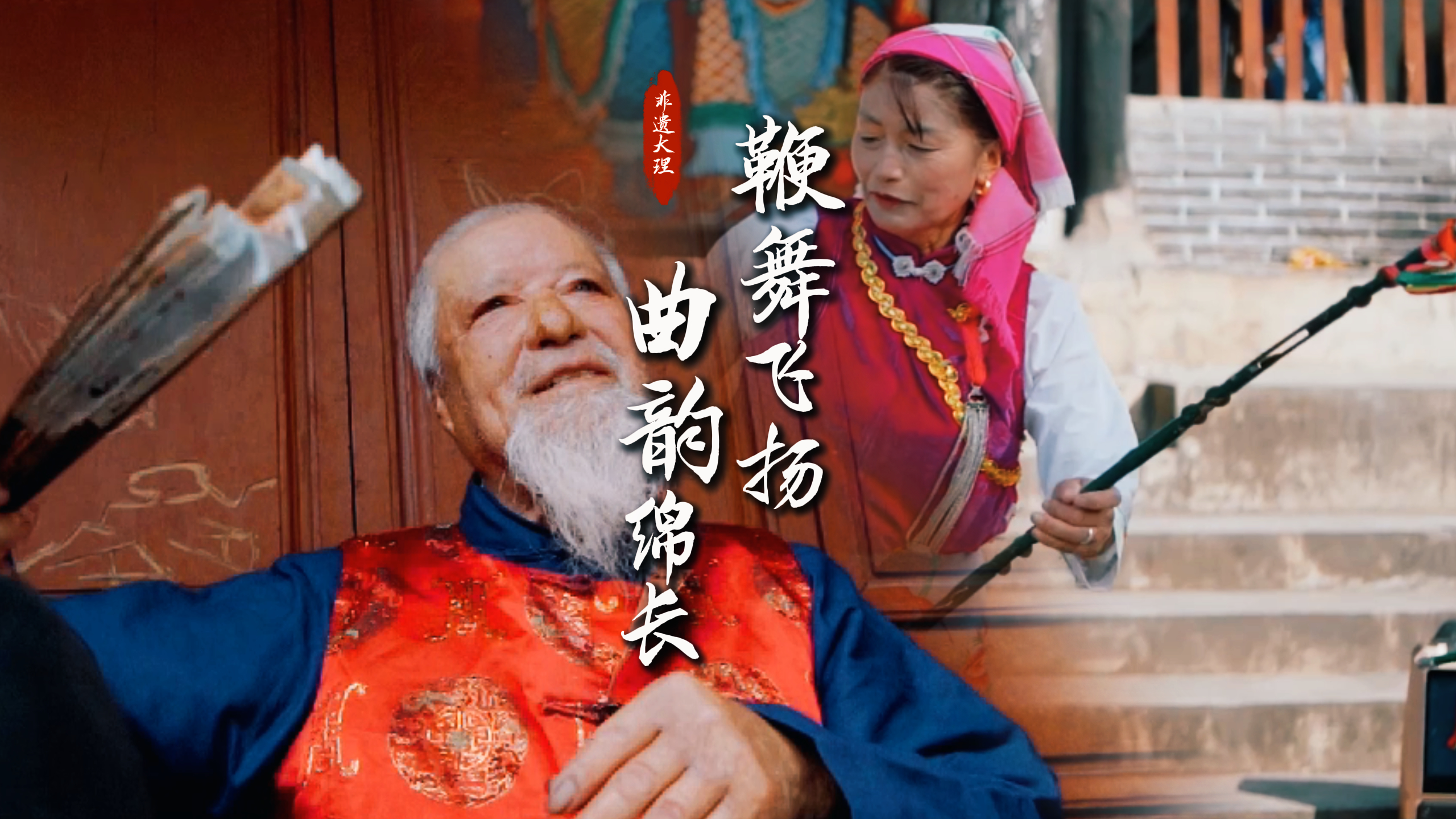 #在大理爱上生活 大理非遗：鞭舞飞扬 曲韵绵长 #人类心灵栖居地大理 #多彩非遗