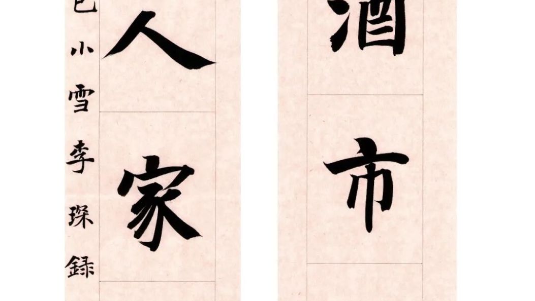 苍洱艺萃 | 书法作品：《録刘熙载联句》 《李元阳诗句》