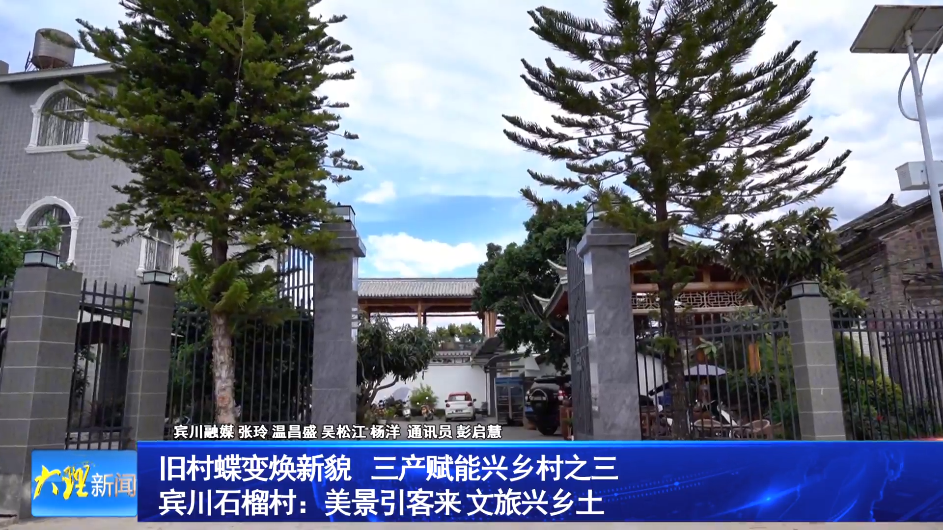 旧村蝶变焕新貌 三产赋能兴乡村之三  宾川石榴村：美景引客来 文旅兴乡土