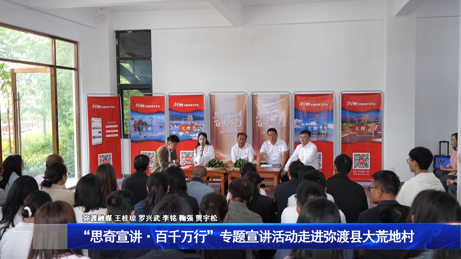“思奇宣讲·百千万行”专题宣讲活动走进弥渡县大荒地村