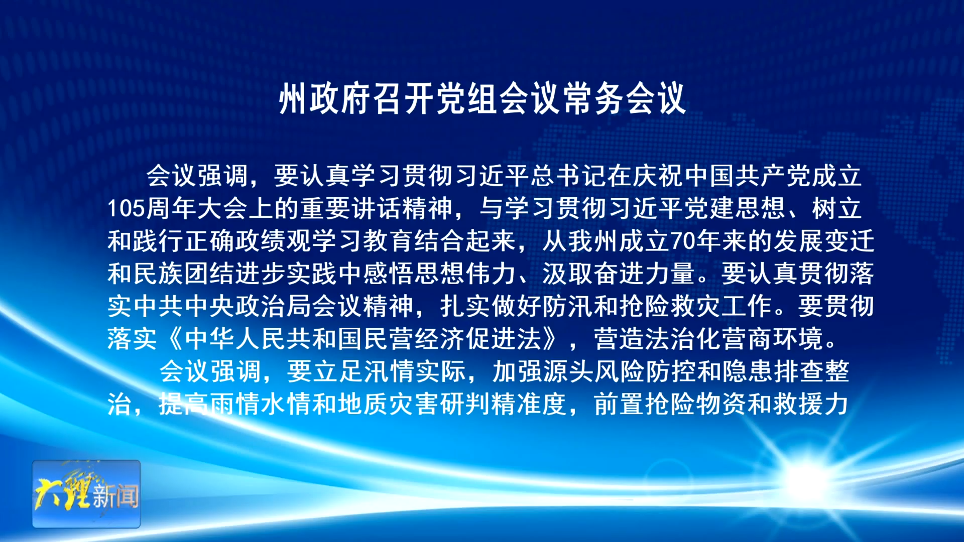州政府召开党组会议常务会议