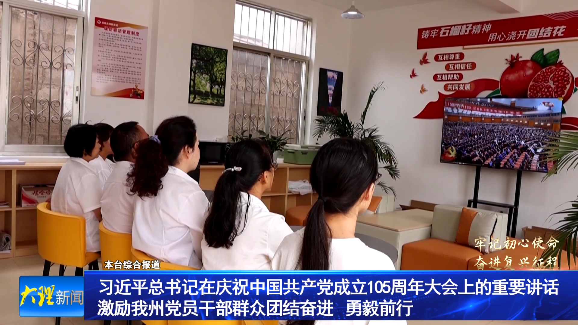 习近平总书记在庆祝中国共产党成立105周年大会上的重要讲话激励我州党员干部群众团结奋进勇毅前行