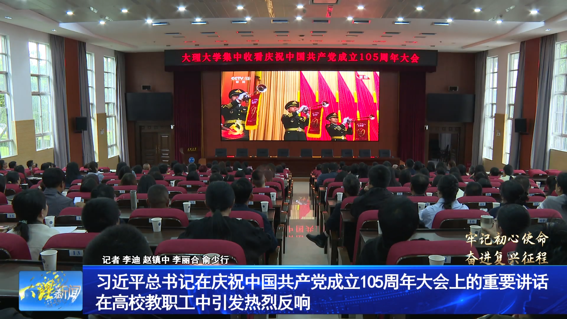 习近平总书记在庆祝中国共产党成立105周年大会上的重要讲话在高校教职工中引发热烈反响