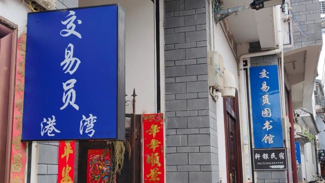 不只是“财”村，更是“心”安处：大理洱海边，这群交易员把家安在了这里