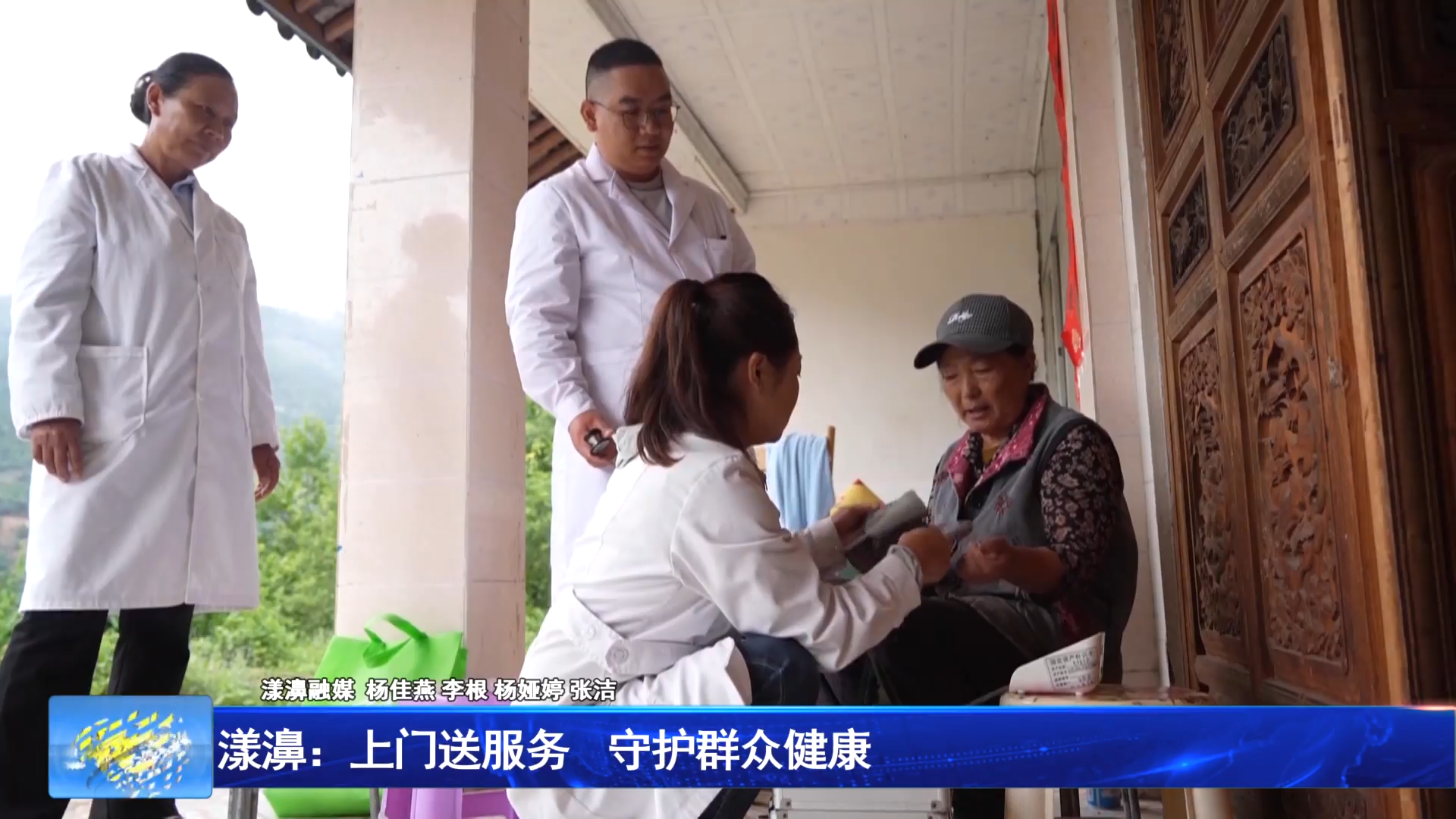 漾濞：上门送服务  守护群众健康