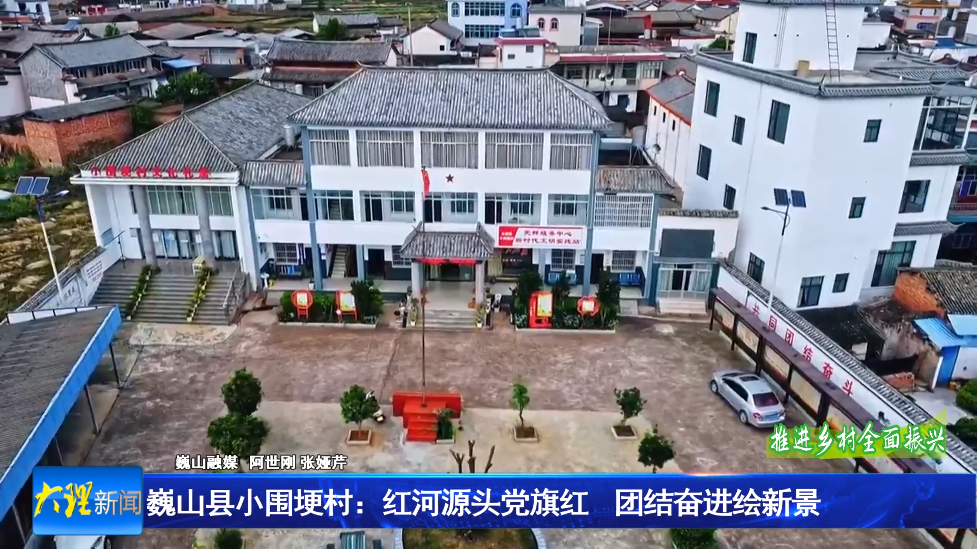 巍山县小围埂村：红河源头党旗红 团结奋进绘新景