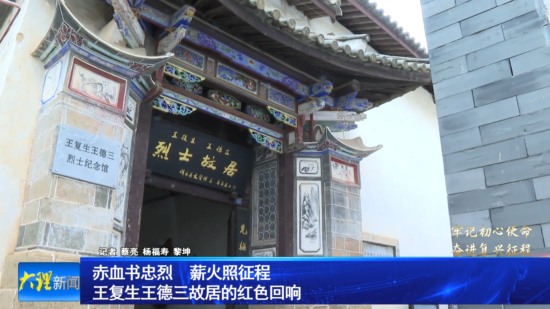 赤血书忠烈 薪火照征程 祥云王复生王德三故居的红色回响