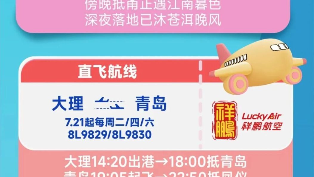 暑运畅飞丨22℃苍洱“双向奔赴”30℃海岸！