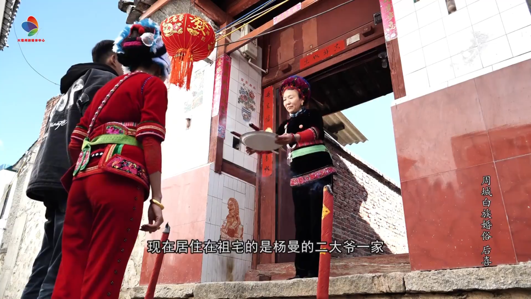 周城白族婚俗“回门” 