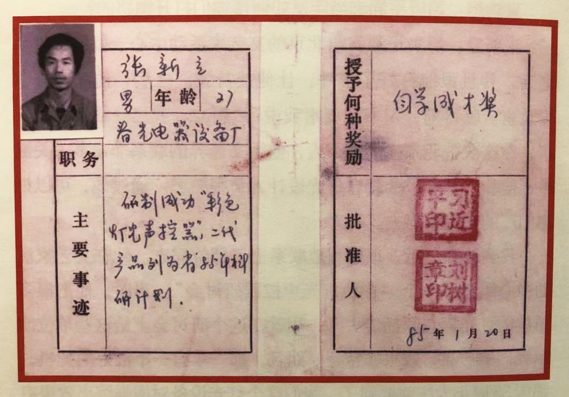 1985年1月20日，习近平为张新立颁发了“自学成才奖”，鼓励他自主创新。