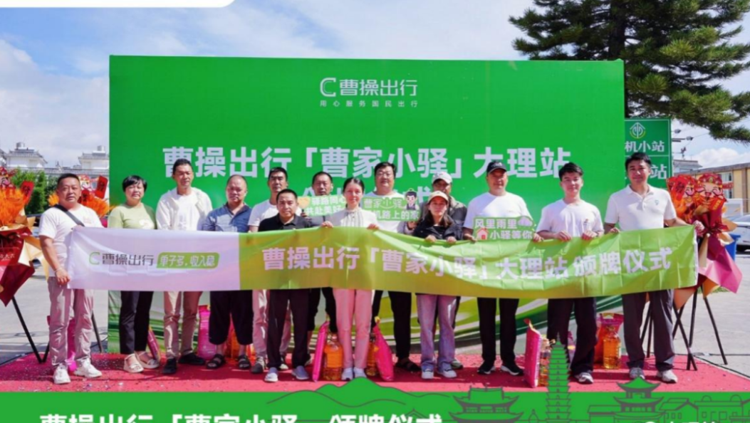 大理上线司机暖心阵地！云南首座“曹家小驿”正式揭牌启用