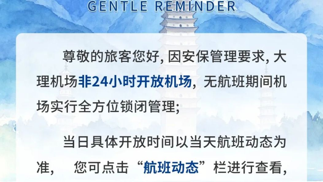大理机场航站楼开放时间公示