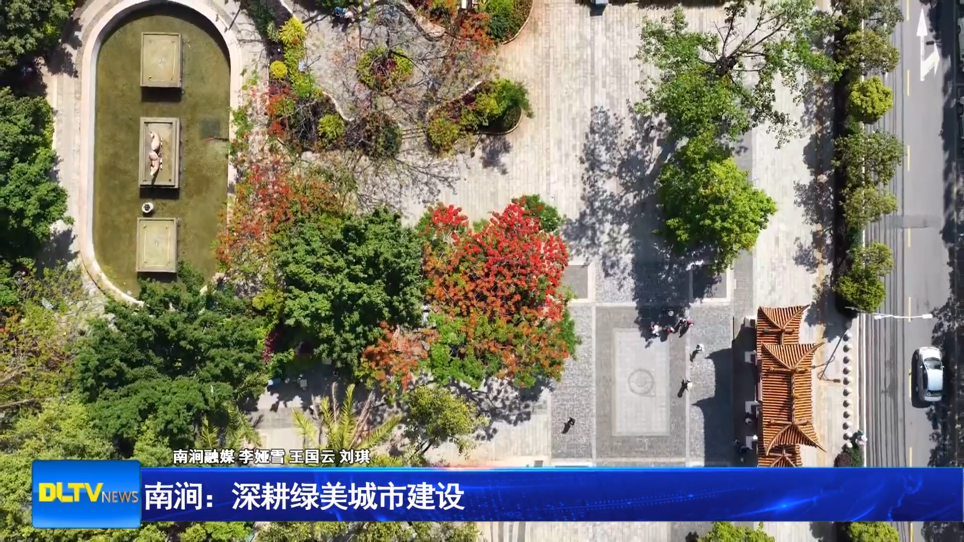南涧：深耕绿美城市建设