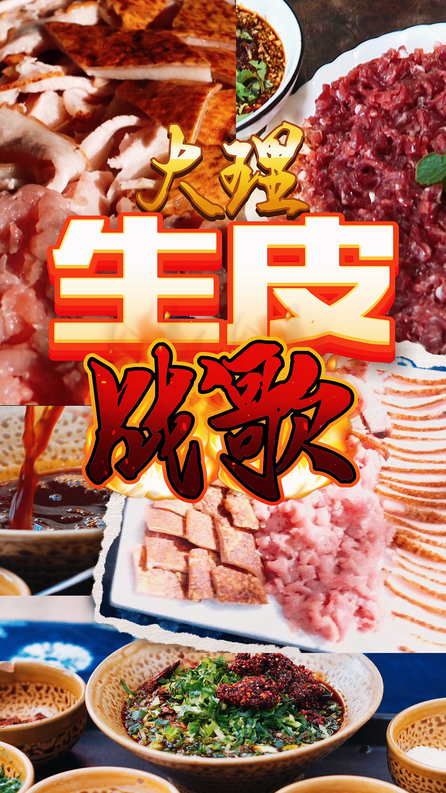 大理生皮，一口入魂！暑期美食挑战赛战歌已响！大理生皮C位出战，向云南十五州市发起“味蕾总攻”，各州市的兄弟姐妹，快快来战！共热暑期！ #这个暑假我先吃为敬 #大