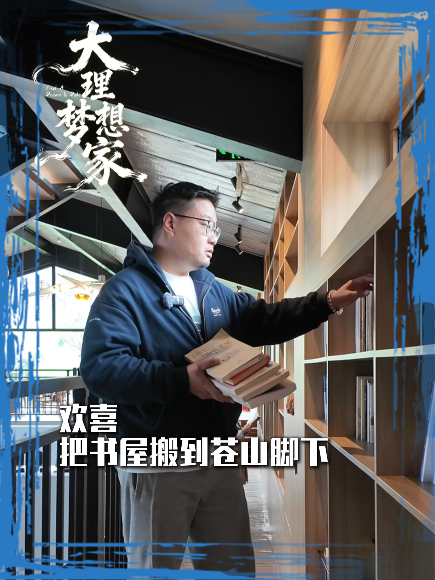 欢喜：打破常规，于苍山脚下寻一处自在书香#大理70正芳华 #旅创大理 #在大理爱上生活 #大理梦想家