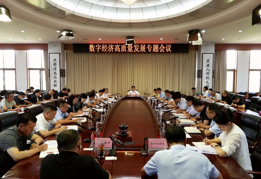 陈真永主持召开全州数字经济高质量发展专题会议强调 聚焦核心环节 深化改革创新 奋力推动数字经济实现突破性跃升