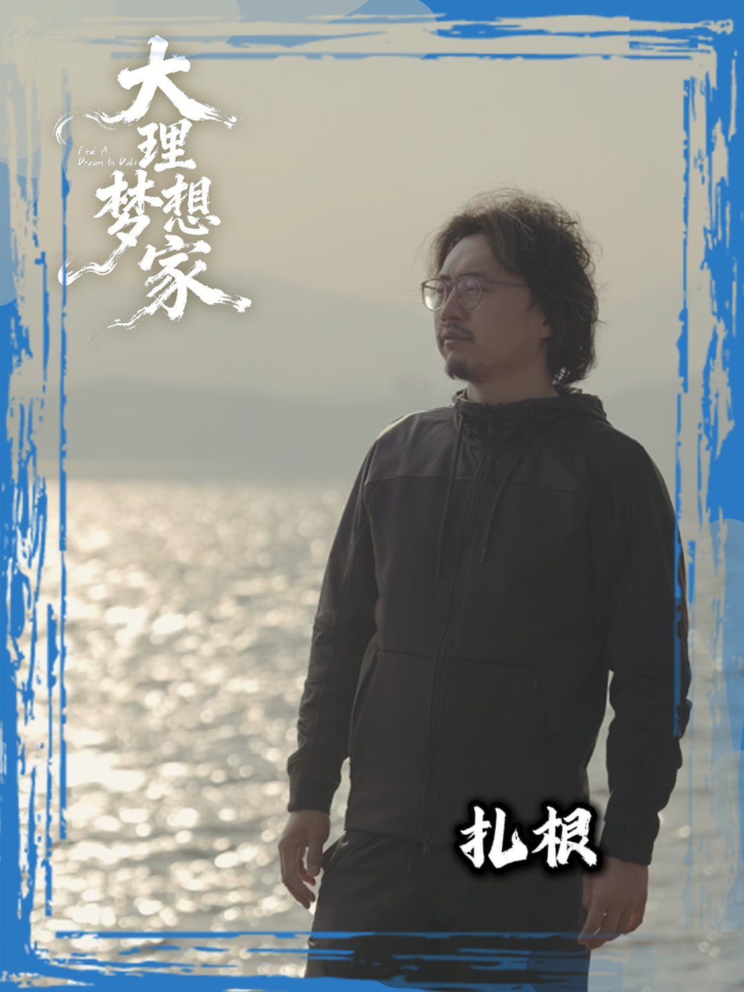 从哈佛到大理，建筑师武州用14年，在苍山脚下找到自己的根。#在大理爱上生活  #人类心灵栖居地大理 #大理梦想家 #大理70正芳华 #旅创大理