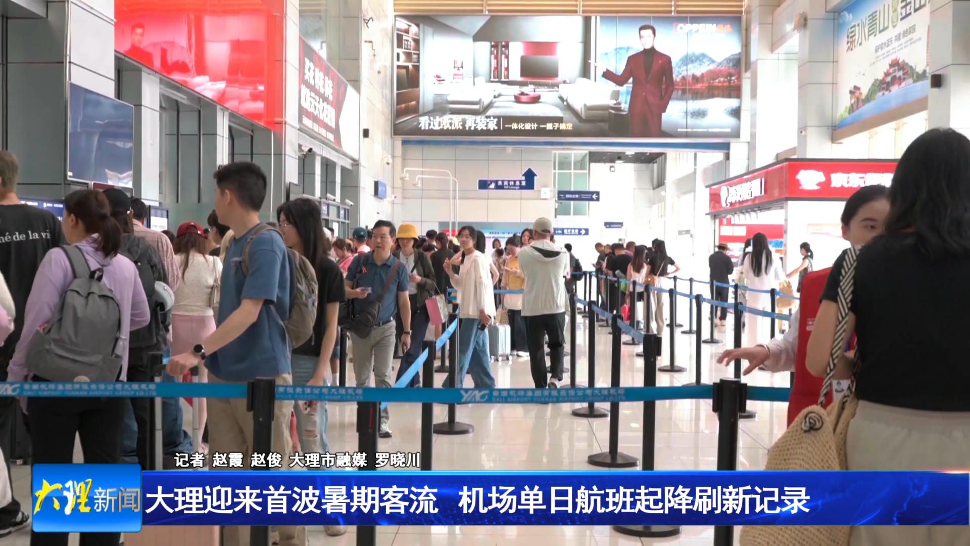 大理迎来首波暑期客流  机场单日航班起降刷新记录